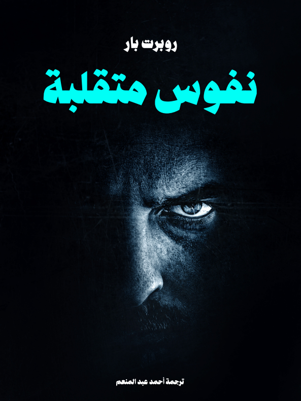 نفوس متقلبة (ebook)