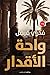 واحة الأقدار