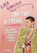 Так тобі й треба, або Чому в стосунках варто обирати себе 