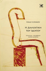 Η διαλεκτική του ιδεατού (Paperback)