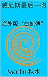 威尼斯最后一吻: 海外版“白蛇傳” (Traditional Chinese Edition)