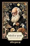 स्पीसीज़ वाला - कहानी चार्ल्स डारविन की : Species waala - Kahaani Charles Darwin kee (Bonzuri Prime) (Hindi Edition) स्पीसीज़ वाला - कहानी चार्ल्स डारविन की : Species waala - Kahaani Charles Darwin kee (Bonzuri Prime) (Hindi Edition)