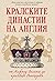 Кралските династии на Англия by Кевин Скот