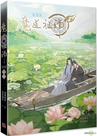 魔道祖师 12 [Mó Dào Zǔ Shī 12]