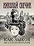 Как Лыков не стал генералом: сборник рассказов