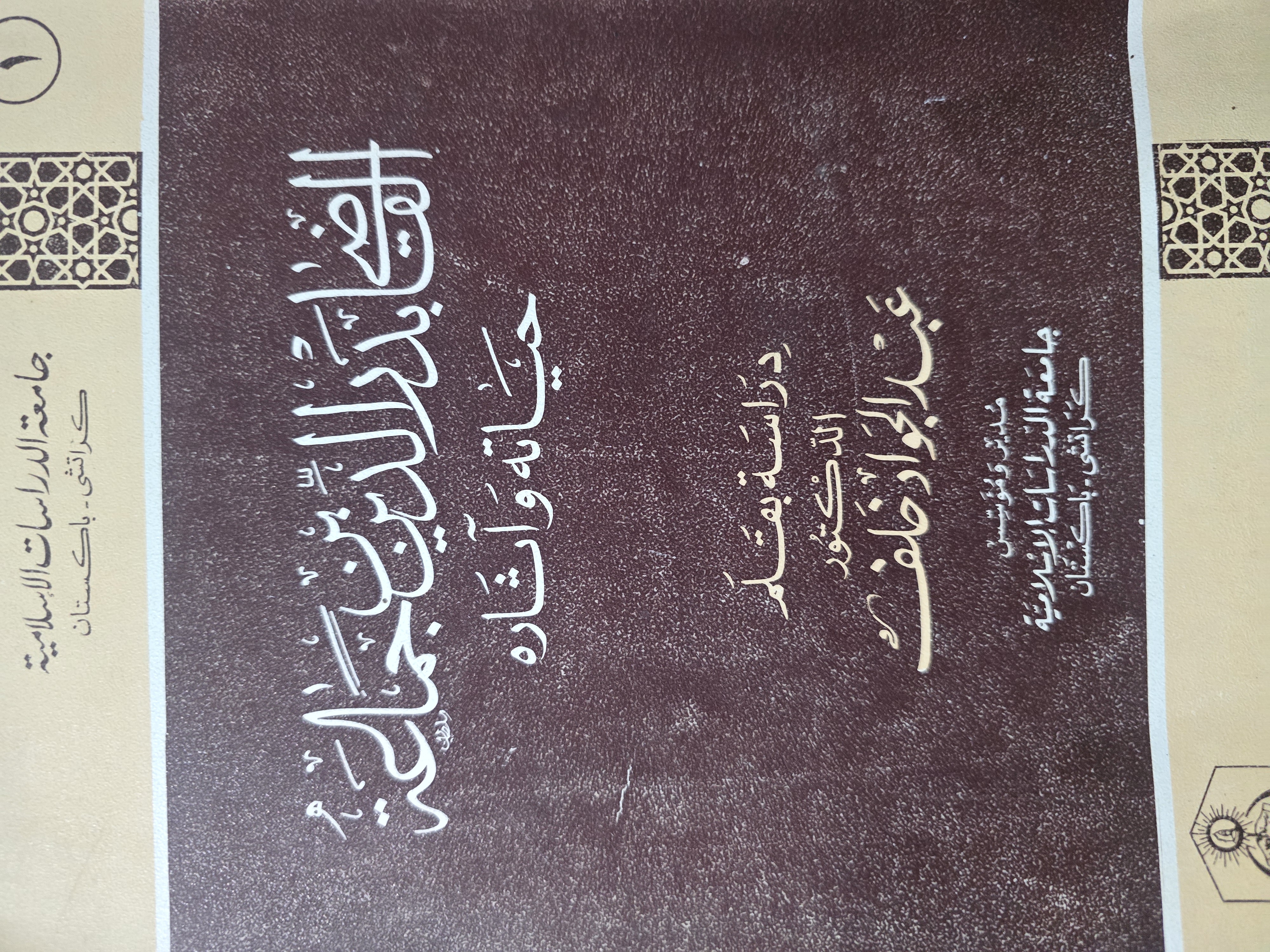 القاضى بدر الدين بن جماعة حياته وآثاره