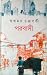 পরবাসী by Swapnamoy Chakraborty