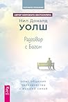 Разговор с богом:...
