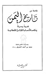 خلاصة من تاريخ اليمن قديماً وحديثاً by محمد بن أحمد الحجري خلاصة من تاريخ اليمن قديماً وحديثاً by محمد بن أحمد الحجري
