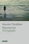 Βαρκάρισσα της χίμαιρας by Αλκυόνη Παπαδάκη