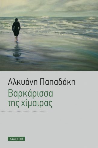 Βαρκάρισσα της χίμαιρας