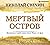Мертвый остров (Алексей Лыков #8)
