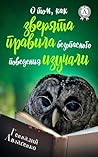 О том, как зверята правила безопасного поведения изучали (Russian Edition)
