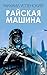Райская машина (Russian Edition)