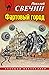 Фартовый город (Алексей Лыков #18)