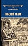 Тиберий Гракх (Russian Edition)