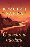 С жизнью наедине