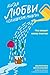 Когда любви «слишком много». Что мешает моему счастью (Russian Edition)
