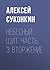 Небесный щит. Часть 3. Вторжение by Алексей Суконкин