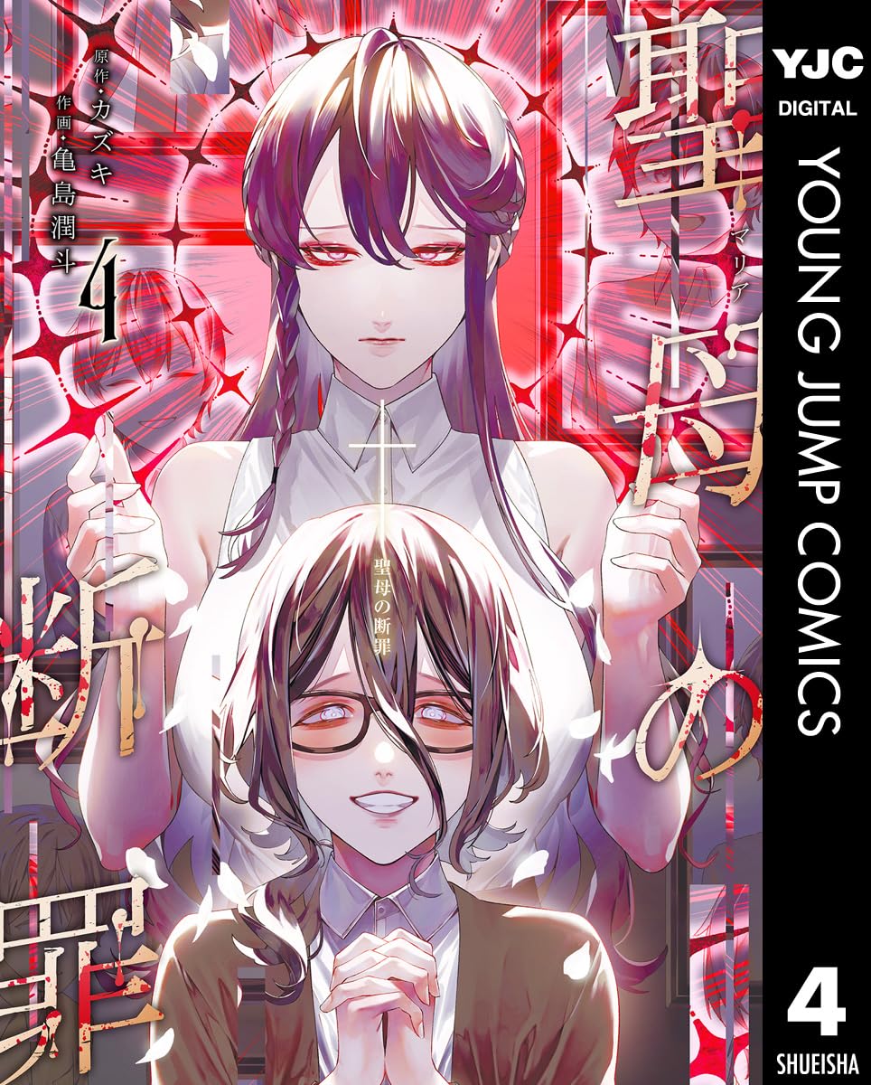 聖母の断罪 4 (Maria no Danzai, #4)