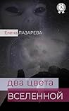 Два цвета Вселенной (Russian Edition) Два цвета Вселенной (Russian Edition)