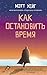 Как остановить время