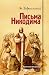 Письма Никодима (Russian Edition)