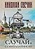 Случай в Семипалатинске (Алексей Лыков #20)