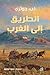 ‫الطريق الى الغرب‬