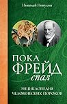 Пока Фрейд спал. Энциклопедия человеческих пороков (Russian Edition)