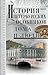 История петербургских особн...