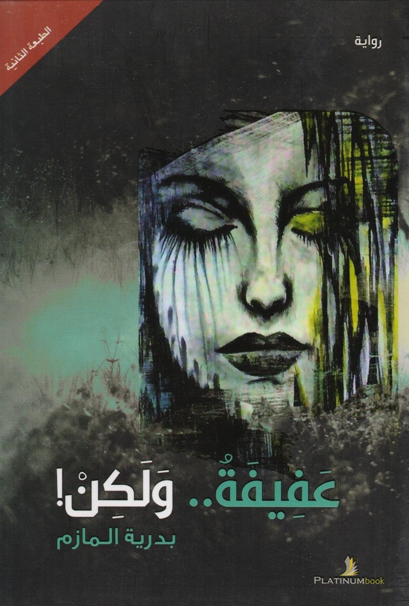 عفيفة ولكن (Paperback)