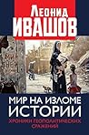 Мир на изломе истории. Хроники геополитических сражений (Russian Edition) Мир на изломе истории. Хроники геополитических сражений (Russian Edition)