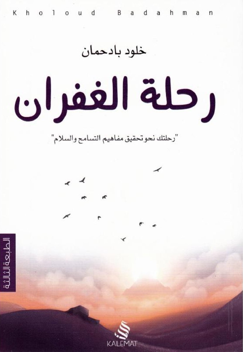 رحلة الغفران (Paperback)