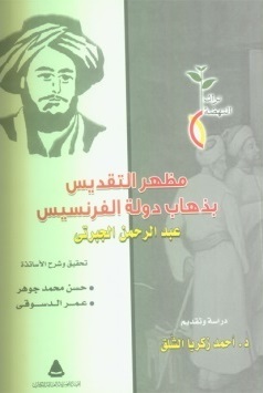 مظهر التقديس بذهاب دولة الفرنسيس (Paperback)