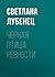 Черная птица ревности