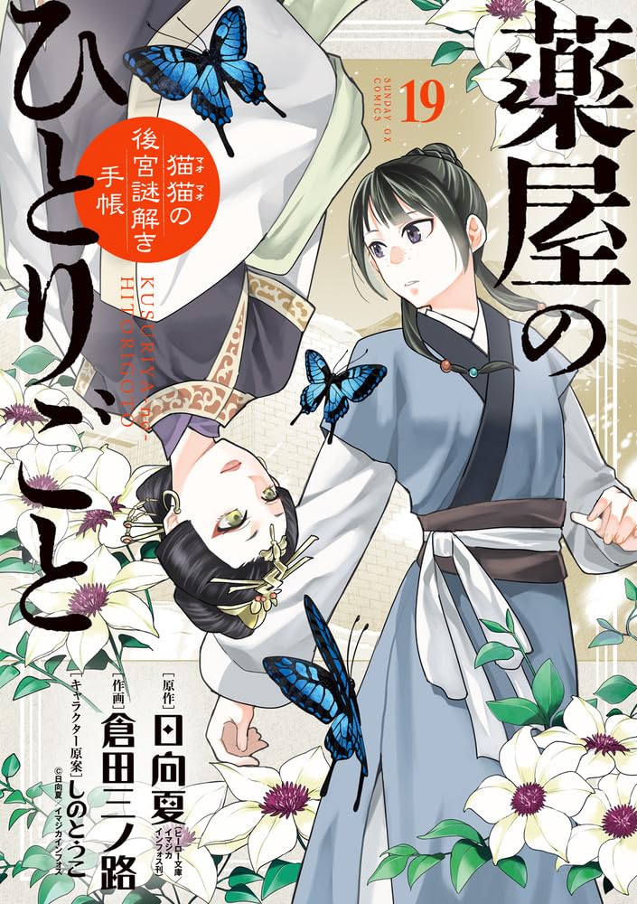 薬屋のひとりごと～猫猫の後宮謎解き手帳～ 19 [Kusuriya no Hitorigoto: Maomao no Kōkyū Nazotoki Techō 19] (Paperback)