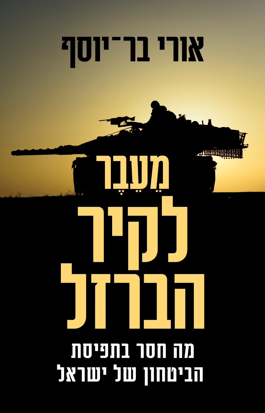 מֵעֵבֶר לקיר הברזל: מה חסר בתפיסת הביטחון של ישראל
