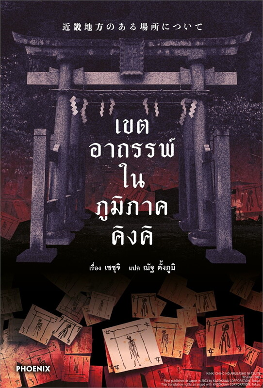 เขตอาถรรพ์ในภูมิภาคคิงคิ