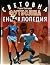 Световна футболна енциклопедия