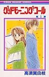 グッドモーニング・コール 1 [G...