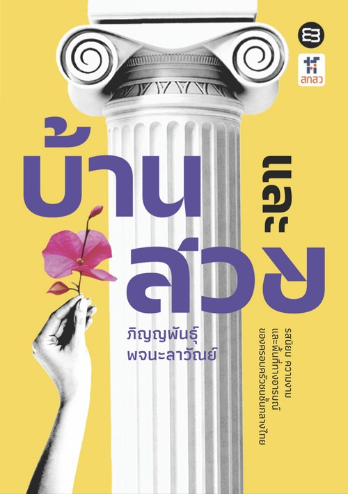 บ้านและสวย : รสนิยม ความงาม และพื้นที่ทางอารมณ์ของครอบครัวชนชั้นกลางไทย