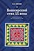 Башкирский стих XX века. Корпусное исследование by Борис Орехов