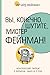 Вы, конечно, шутите, мистер Фейнман!