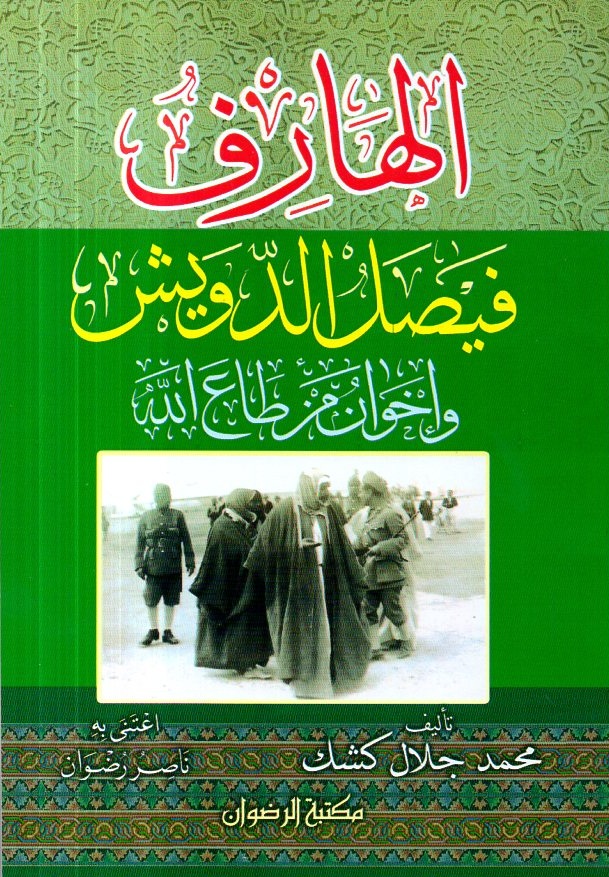 الهارف فيصل الدويش وإخوان من طاع الله (Unknown Binding)