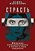 Страсть. Женская сексуальность в России в эпоху модернизма (Russian Edition)