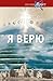 Я верю