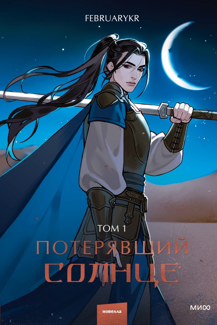 Потерявшие солнце. Том 1 (Потерявшие солнце, #1)