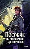 Пособие по выживанию для оборотней by Светлана Гусева