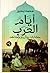أيام العرب: حكايات وتأريخ و...